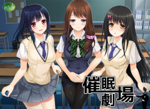 【成人向けゲーム】 圧倒的ボリュームに感無量！！ hobe_0430 催●劇場  シコシコ隠語誘惑のオンパレードに俺は性欲に勝なかった…