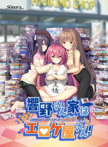 【圧倒的エロゲー】 オススメ★★★★★ hobe_0493 響野さん家はエロゲ屋さん！  隠語誘惑のオンパレードで俺のストライクゾーンにぶっ刺さってヤバイ！！