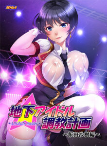 【エチエチなエロゲー】 高評価不可避★★★★★ hobe_0498 地下アイドル調教計画 〜attribute master〜 飯田沙樹編  正直お気に隠しするレベルのエロさ…