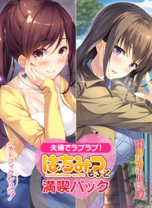 ファックシーンやば過ぎなエロゲー ★★超優良★★ inheart_0085pack 夫婦でラブラブ！はちみつそふと満喫パック  どちゃくそエロいシチュエーションがヤバ過ぎて秒で抜いたわ…