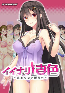 【圧倒的描写のエロゲー】 孕ませ欲ヤバイｗｗｗｗｗ inheart_0097 イイナリ妻色 〜止まらない腰使い〜 色香漂う、お姉ちゃん的な叔母 水凪結衣子編  どちゃくそエロいシチュエーションに俺の●●●の躍動が止まらない！！
