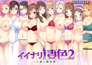 【極上のエロゲー】 孕ませ欲ヤバイｗｗｗｗｗ inheart_0116 イイナリ妻色2 〜人妻に横恋慕〜  どちゃくそエロいシチュエーションに俺の●●●の躍動が止まらない！！