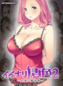 【●●●が躍動するエロゲー】 俺の我慢汁が限界突破！ inheart_0118 イイナリ妻色2 〜息子想いの人妻 会瀬詠美編〜  どちゃくそエロシーンのシコシコオンパレードに俺は性欲に勝なかった…