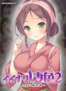 【素晴らしいエロゲー】 ≪えっ…この絵エロ過ぎでは…？≫ inheart_0119 イイナリ妻色2 〜笑顔全開の頑張り屋さん 桜えな編〜  引きこもりのシコりネタに最高ですｗｗｗｗｗ