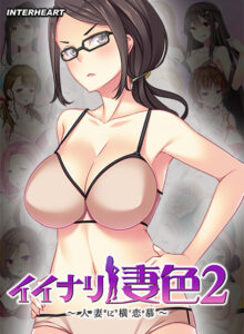 【至高のエロゲー】 雄スメです！！ inheart_0120 イイナリ妻色2 〜インテリ眼鏡教師 森安紗麻編〜  何度も見ても思い出して、また見返してシコるレベル