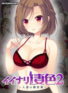 【アダルトなゲーム】 何度でも読み返しちゃう！ inheart_0121 イイナリ妻色2 〜わがままで傲慢な欲まみれ妻 紅羽妃編〜  この絵を見たら脳裏から離れなくなってヤバイ…何度でも抜いちゃう…