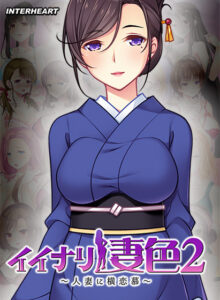 【肉欲開放エロゲー】 【超優良】 inheart_0122 イイナリ妻色2 〜清楚な茶道の先生 香月秋生編〜  正直お気に隠しするレベルのエロさ…