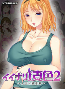 チ●コを勃たせるとはこの事や！エロゲー 凝視する程のドスケベな絵に感無量 inheart_0123 イイナリ妻色2 〜生活苦のためにメンズエステで働くことになった新米ママ 國枝舞衣子編〜  これを見たら自分でも情けなくなるくらいヌキまくちゃうんだ…