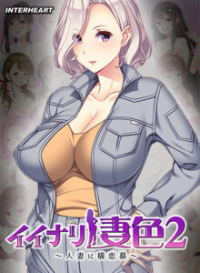 【●●●が躍動するエロゲー】 ※みんな注目してます※ inheart_0124 イイナリ妻色2 〜ガテン系ワークウーマン 平城弥結編〜  どちゃくそエロシーンのシコシコオンパレードに俺は性欲に勝なかった…