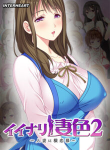【極上のエロゲー】 何周目か忘れるくらい見たわ… inheart_0125 イイナリ妻色2 〜富豪系家事代行妻 御厨川雪華編〜  どちゃくそエロいシチュエーションのオンパレードに俺は性欲に勝なかった…