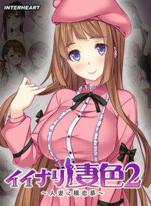 【極上のエロゲー】 この絵力…あまりにも凄い… inheart_0126 イイナリ妻色2 〜アイドル系ほんわか巨乳妻 志渡麗音編〜  何度も見ても思い出して、また見返してシコるレベル