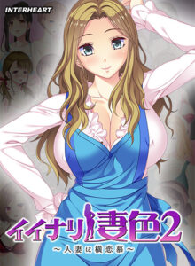 【シコりティ高めのエロゲー】 ≪えっ…この絵エロ過ぎでは…？≫ inheart_0127 イイナリ妻色2 〜今を生きるノリが軽いギャルママ 芦名ゆずり編〜  シコリティ高過ぎんか…？この描写…