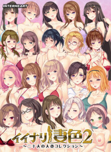 【アソコに朗報なエロゲー】 何周目か忘れるくらい見たわ… inheart_0129pack イイナリ妻色2 〜20人の人妻コレクション〜  シコリティ高過ぎて俺は●●●をイジり散らかしてやばい…