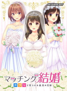 【●●●がみなぎりエロゲー】 ※注目度・高め※ inheart_0130 マッチング結婚 〜アプリで見つける最高の花嫁〜  今夜のおかずはコレで決まり！！