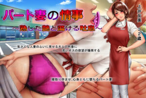 【至高のエロゲー】 この絵ドスケベ過ぎｗｗｗｗｗ ktf_0225 パート妻の情事 〜童貞アルバイトとスーパーで不倫SEX〜 ムービー版  シコリティ高過ぎて俺は●●●をイジり散らかしてやばい…