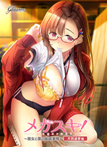 【大興奮するエロゲーはこちら】 【超優良】 next_0305 メガスキ！ 〜彼女と僕の眼鏡事情〜 天羽遥香編  引きこもりのシコりネタに最高ですｗｗｗｗｗ