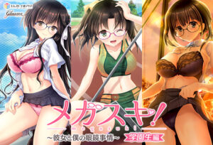 抜いた手が止まらない！エロゲー これは左手がはかどる… next_0306pack メガスキ！ 〜彼女と僕の眼鏡事情〜 学園生編  どちゃくそエロシーンのシコシコオンパレードに俺は性欲に勝なかった…