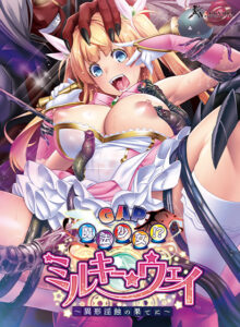 【アソコに朗報なエロゲー】 オススメ★★★★★ odin_0072 GAP魔法少女！？ミルキー・ウェイ 〜異形淫蝕の果てに〜  このエロ過ぎるシチュエーション見たら何度でも抜いちゃう…