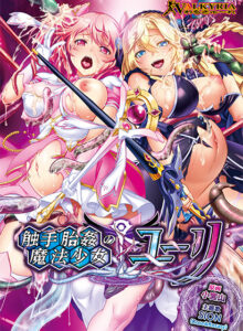 【エッチ過ぎるエロゲー】 みんな興味津々！ odin_0076 触手胎姦の魔法少女☆ユーリ  これを見たら自分でも情けなくなるくらいヌキまくちゃうんだ…