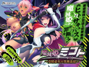 【抜かずにはいられないエロゲー】 俺の●●●が限界破裂！ odin_0085 魔滅姫ミコト 〜受精必至の異種姦獄〜  これを見て俺の日常はエクスタシー三昧である
