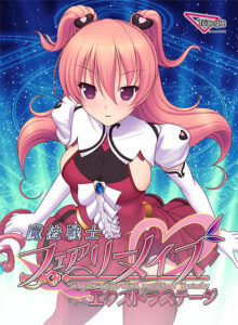 【アソコに朗報なエロゲー】 ヤバいくらいのめり込む！ root_0040 魔法戦士フェアリーメイズ Extra Stage  どちゃくそエロいシチュエーションのオンパレードに俺は性欲に勝なかった…