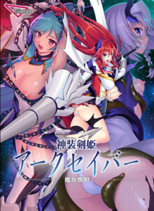 このエロゲー…大穴です… ★★超優良★★ root_0047 神装剣姫アークセイバー 〜魔族懐胞〜  マジで夢精不可避。夢の中に出る程どちゃくそエロい！！