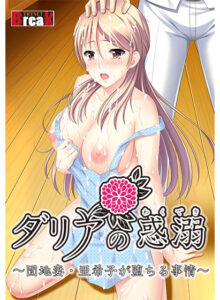 【神絵豊富なエロゲー】 俺の我慢汁が限界突破！ russ_0306 【FANZA GAMES限定特典あり】ダリアの惑溺 〜団地妻・亜希子が堕ちる事情〜  どちゃくそエッチなシチュエーションに興奮が鳴りやまない！！！