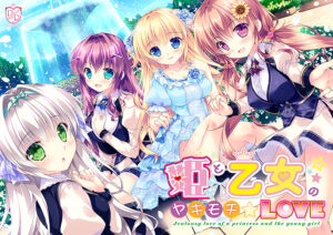 【●●●がみなぎりエロゲー】 ★★超優良★★ sai_0036 姫と乙女のヤキモチLOVE  どちゃくそエロいシチュエーションがヤバ過ぎて秒で抜いたわ…