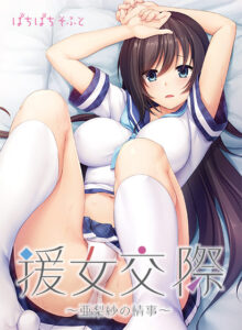 【抜けるエロゲー】 圧倒的人気！！ sdpeps_0011 援女交際 〜亜梨紗の情事〜  正直お気に隠しするレベルのエロさ…