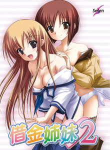 【秒で見抜きエロゲー】 みんな興味津々！ selen_0022 借金姉妹2  これプレイしながら抜けない奴いねぇよなぁ～！？