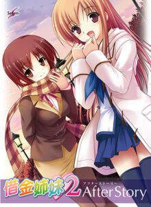 【抜けるエロゲー】 ≪えっ…この美少女が●●●するの？≫ selen_0023 借金姉妹2 After Story  これプレイしながら抜けない奴いねぇよなぁ～！？