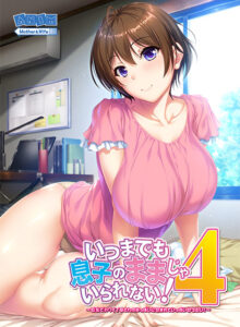 【至高のエロゲー】 ≫≫おすすめ≪≪ sisp_0043 いつまでも息子のままじゃいられない！4 〜巨乳でカワイイ母さんのおっぱいに包まれていっぱい甘えたい！〜  思わず禁欲を開放してしまいました…