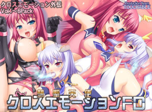【シコシコ・エロゲー】 即抜きポテンシャル touchable_0002 想聖天使クロスエモーションFD 4-6Pack  マジで夢精不可避。夢の中に出る程どちゃくそエロい！！