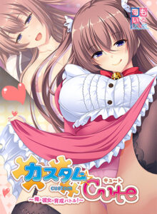 【エッチなエロゲー】 圧倒的孕ませ力！！ views_0624 カスタムcute 〜俺と彼女の育成バトル！〜  やる事ない時に見ると、すっごいムラムラしちゃうんだよなぁ…