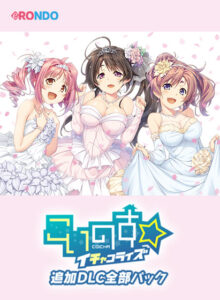 【18禁ゲーム】 神絵とはこのことか… views_0626pack 【パッケージ版】こいのす☆イチャコライズ 追加DLC全部パック  隠語誘惑のオンパレードで俺の●●●もハチ切れんばかりの大興奮や！！