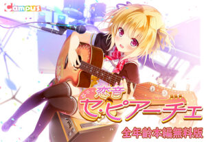 【圧倒的描写のエロゲー】 オナリストご用達 views_0628 【無料】恋音 セ・ピアーチェ 全年齢本編無料版  これを見て俺の日常はエクスタシー三昧である