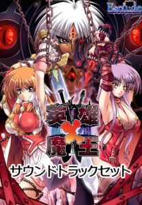 抜き絵ご用達のエロゲー ★★よく見られてます★★ views_0656 英雄×魔王＋サウンドトラック セット  隠語誘惑のオンパレードで俺は●●●をイジり散らかしてやばい…