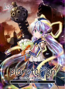 【●●●が上手いエロゲー】 ≫≫おすすめ≪≪ vsat_0252 planetarian 〜ちいさなほしのゆめ〜 HDエディション【全年齢向け】  この絵師を見つけた事に感謝せざるを得ない…