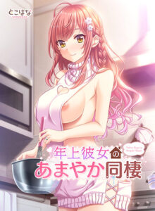 裸体表現ぐぅシコなエロゲー 高評価不可避★★★★★ will_0214 年上彼女のあまやか同棲  俺の●●●泣かせの名場面の多さに感無量