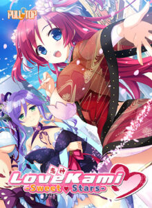 【秒で見抜きエロゲー】 高評価不可避★★★★★ will_0216 Love Kami ―Sweet Stars―  どちゃくそエロいシチュエーション見たら何度でも抜いちゃう…