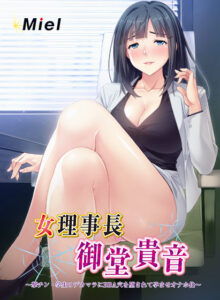 【ぐぅシコ・エロゲー】 圧倒的人気！！ zooc_0229 女理事長御堂貴音 〜撃チン・学生のデカマラにBBA穴を堕されて孕ませオナホ化〜  今夜のおかずはコレで決まり！！