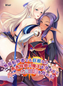 【アダルトなゲーム】 オススメ★★★★★ zooc_0250 無能転移者でも巨根なら勇者母娘と魔王を孕ませてハーレム魔王軍を作れる！  昼夜を問わず何度も見てしまうレベルだわ…