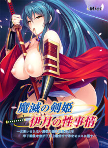 【圧倒的描写のエロゲー】 ≫≫おすすめ≪≪ zooc_0252 魔滅の剣姫伊月の性事情 〜女扱いされない歴戦の爆乳退魔剣士を年下雑魚な俺が下克上種付けで孕ませメスに堕す〜  シコりすぎて俺の●●●からドッカン大噴射だよ…