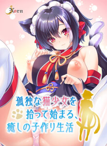 このエロゲー…大穴です… この絵力…あまりにも凄い… zooc_0279 孤独な猫少女を拾って始まる、癒しの子作り生活  このエロ過ぎるシチュエーション見たら何度でも抜いちゃう…