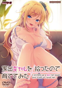 【健全なセクロスエロゲー】 えっ…この絵…神過ぎない…！？ 1132skdg005_t 【FANZA限定】家出ギャルを拾ったので育ててみた オリジナルブロマイド付き  シコりすぎて俺の●●●からドッカン大噴射だよ…