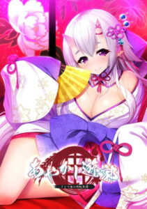 【ドスケベなエロゲー】 ★★超優良★★ 2108apc13381 あやかし遊郭〜さとり鬼の性転奇譚〜  思わず禁欲を開放してしまいました…
