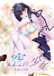 【健全なセクロスエロゲー】 ★★よく見られてます★★ 2177apc13386 空の少女-美娼女学園1- 初回版限定・特製全巻収納BOX付き  どちゃくそエロいシチュエーションに俺の手が止まらない！！！