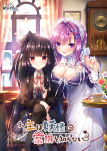 【エッチな大人のゲーム】 ≫≫おすすめ≪≪ 2235apc13771 うちの主は妖怪の常識を知らない  圧倒的男受けの良い絵に感謝せざるを得ない
