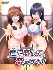 【肉欲にそそられるエロゲー】 凝視する程のドスケベな絵に感無量 2264apc13963 声に恋して、恋こがれ！ 抱き枕カバーセット  刺激が強すぎて我慢できず思わずシコったわ…
