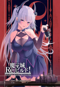 【エロゲー】 この描写で抜けない訳ないよね…？ 2273as024_t 【FANZA限定】魔王城Re:ビルド！ オリジナルブロマイド付き  圧倒的描写リアリティに感無量